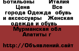 Ботильоны  FABI Италия. › Цена ­ 3 000 - Все города Одежда, обувь и аксессуары » Женская одежда и обувь   . Мурманская обл.,Апатиты г.